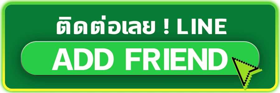 ติดต่อเรา